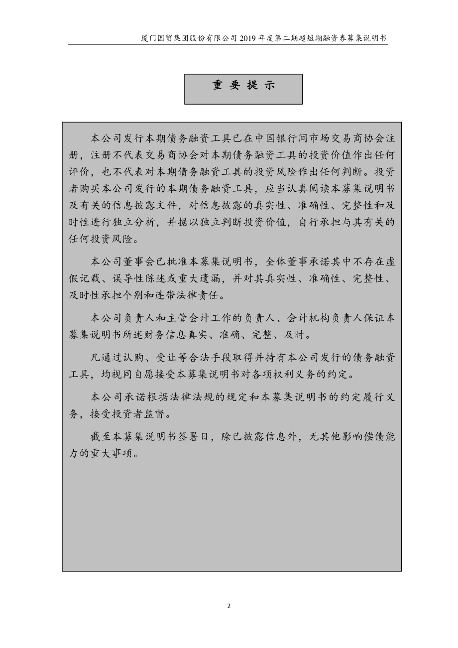 厦门国贸集团股份有限公司2019年度第二期超短期融资券募集说明书_第1页