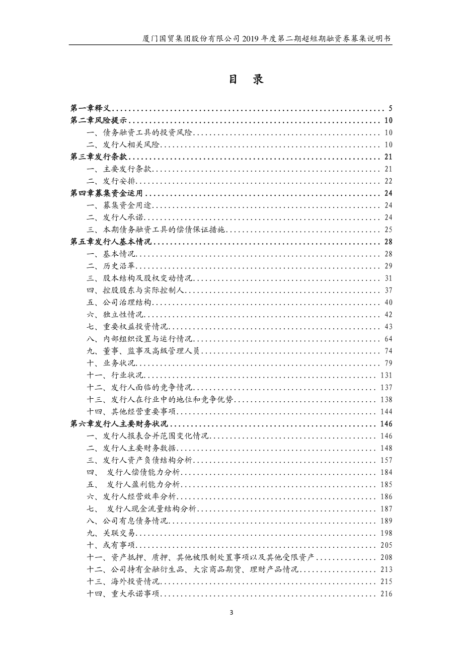 厦门国贸集团股份有限公司2019年度第二期超短期融资券募集说明书_第2页