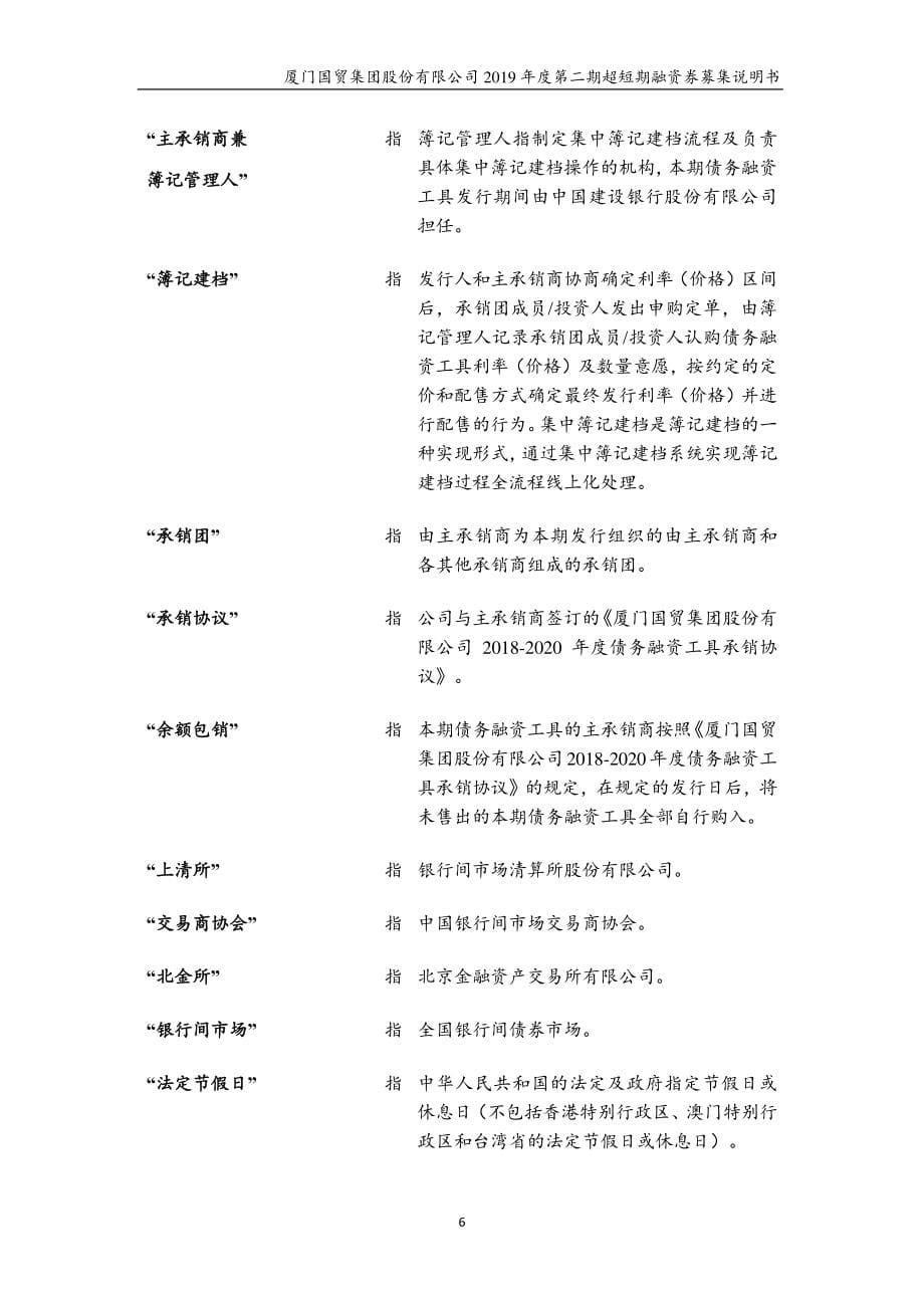 厦门国贸集团股份有限公司2019年度第二期超短期融资券募集说明书_第5页