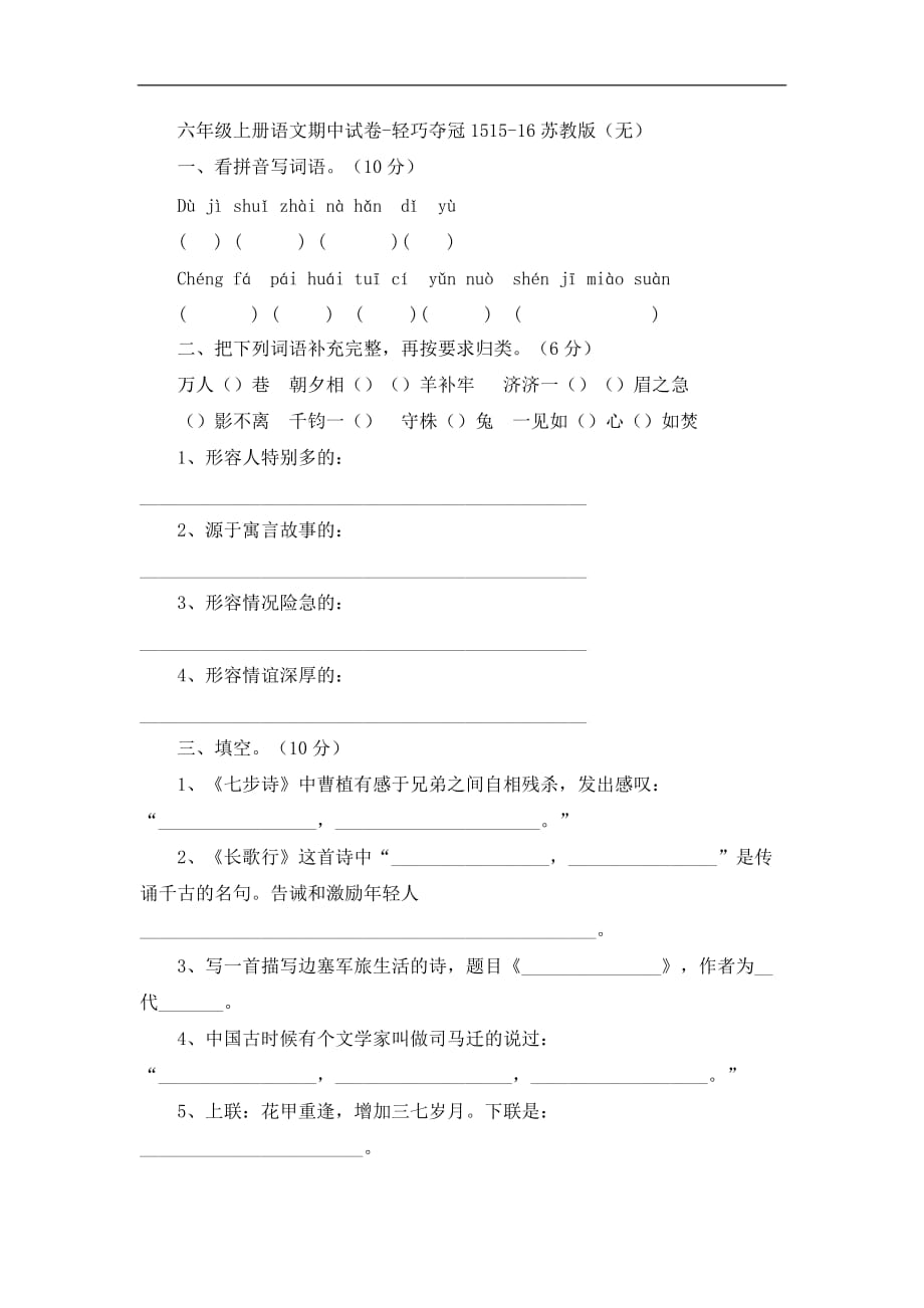 六年级上册语文期中试卷轻巧夺冠15苏教版_第1页