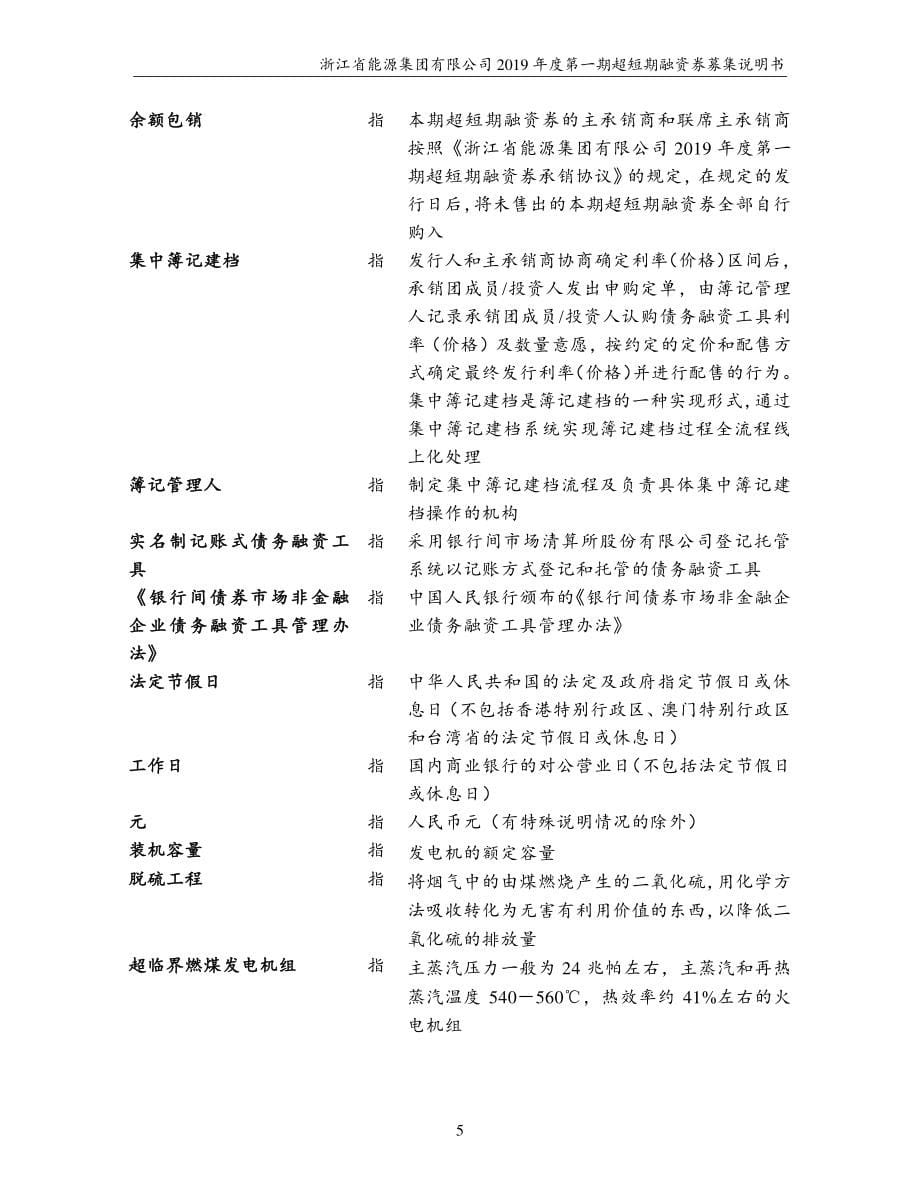 浙江省能源集团有限公司2019年度第一期超短期融资券募集说明书_第5页