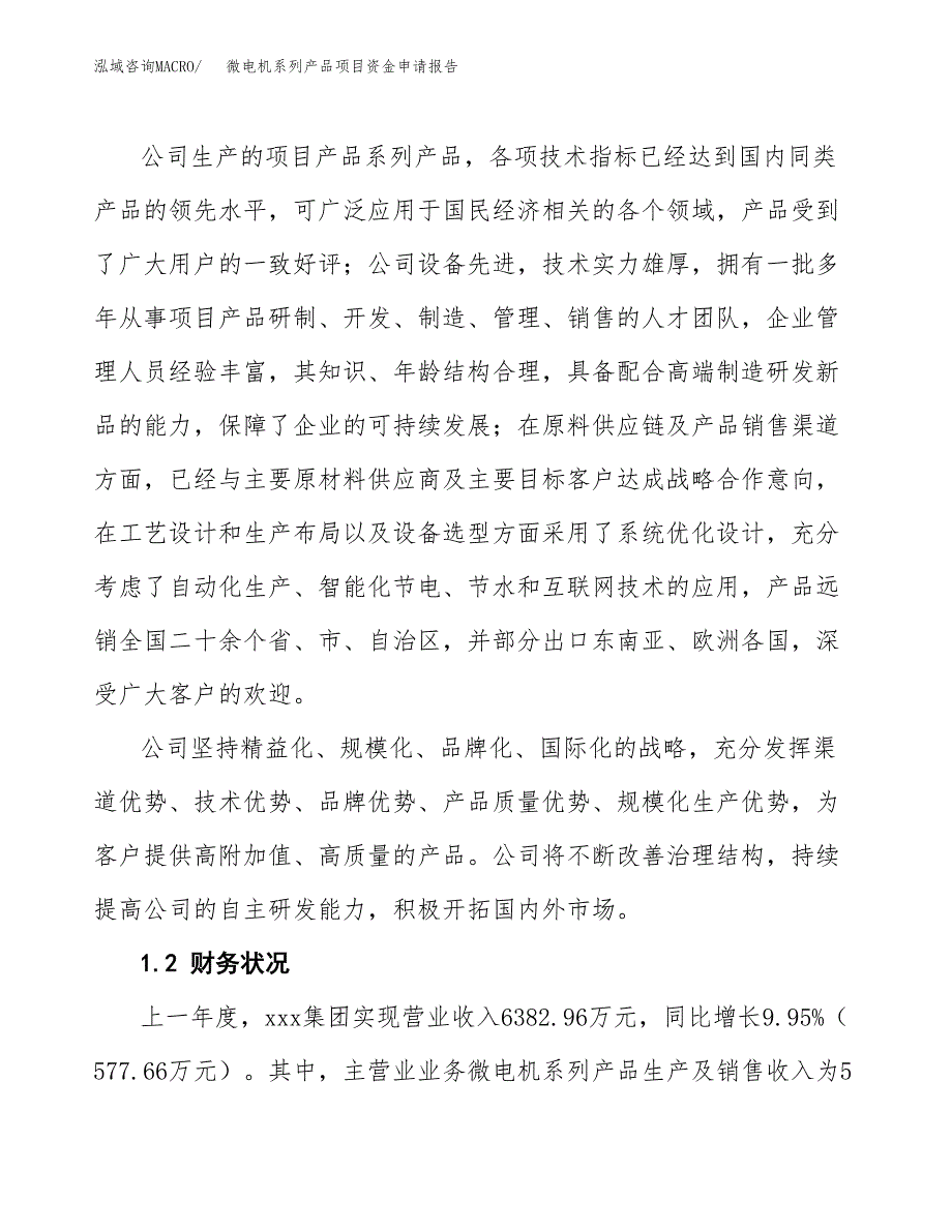 微电机系列产品项目资金申请报告.docx_第4页