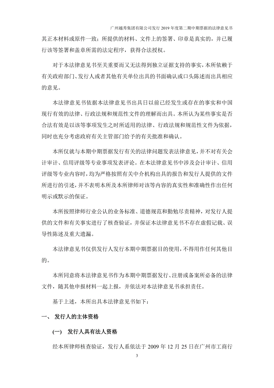 广州越秀集团有限公司2019年度第二期中期票据法律意见书_第2页