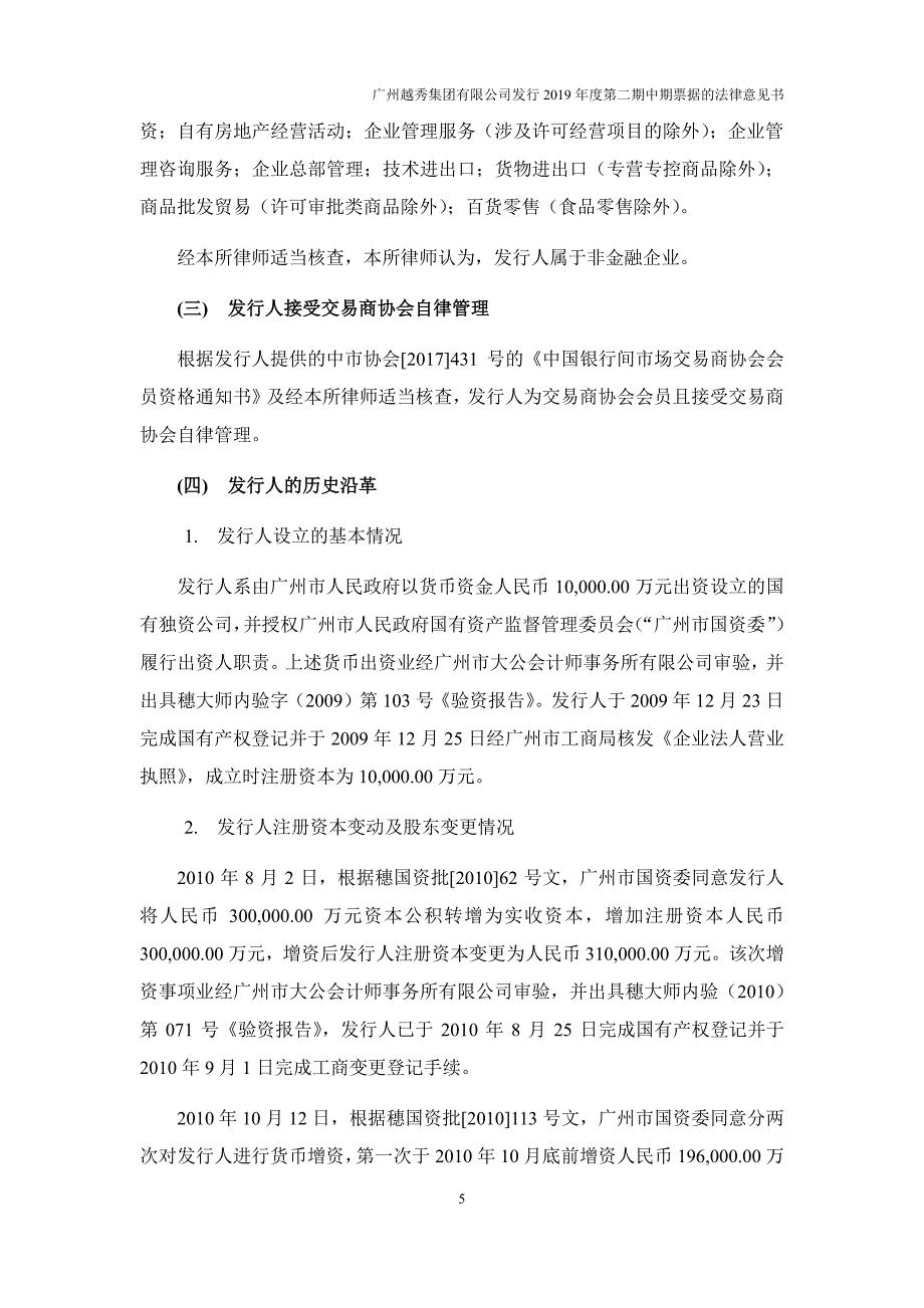 广州越秀集团有限公司2019年度第二期中期票据法律意见书_第4页