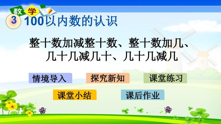 最新整理青岛版（六年制）一年级下册数学《3.3 整十数加减整十数、整十数加几、几十几减几十、几十几减几》PPT课件