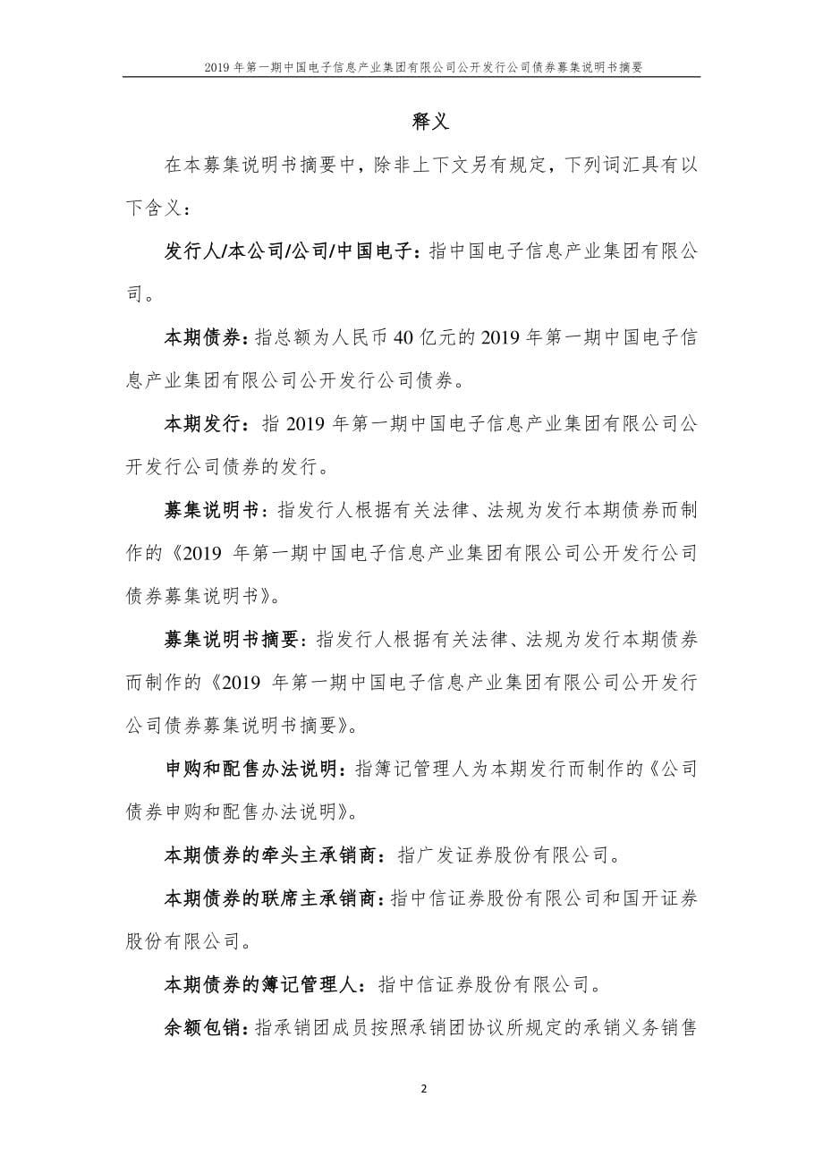 2019第一期中国电子信息产业集团有限公司公开发行公司债券募集说明书摘要_第5页