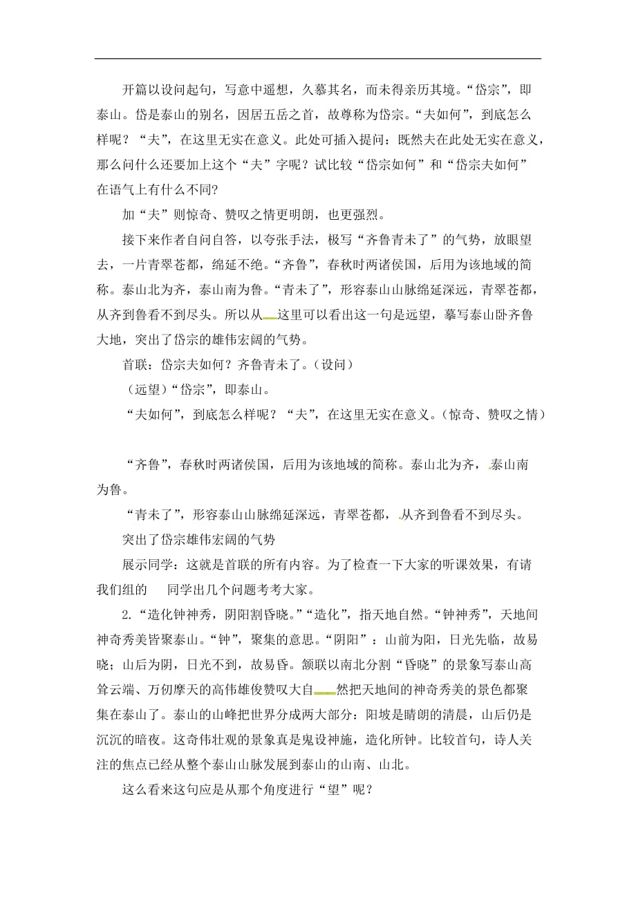 六年级下册语文教案6黄河泰山望岳长春版_第4页