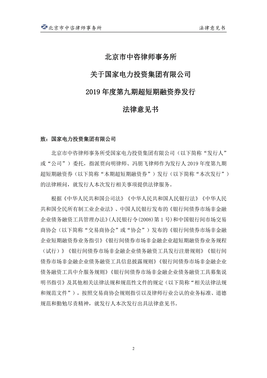 北京市中咨律师事务所关于国家电力投资集团有限公司2019年度第九期超短期融资券法律意见书_第2页