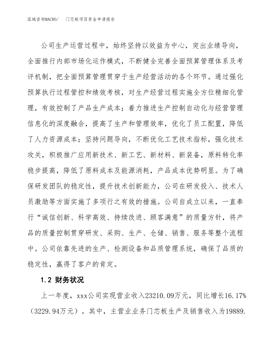 门芯板项目资金申请报告.docx_第4页