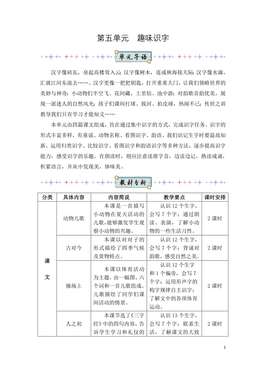 部编版（统编版）小学语文一年级下册第五单元《识字5 动物儿歌》教学设计_第1页