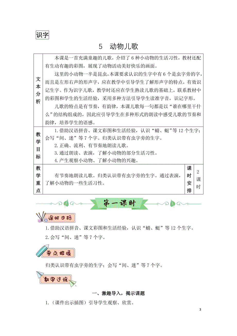 部编版（统编版）小学语文一年级下册第五单元《识字5 动物儿歌》教学设计_第3页