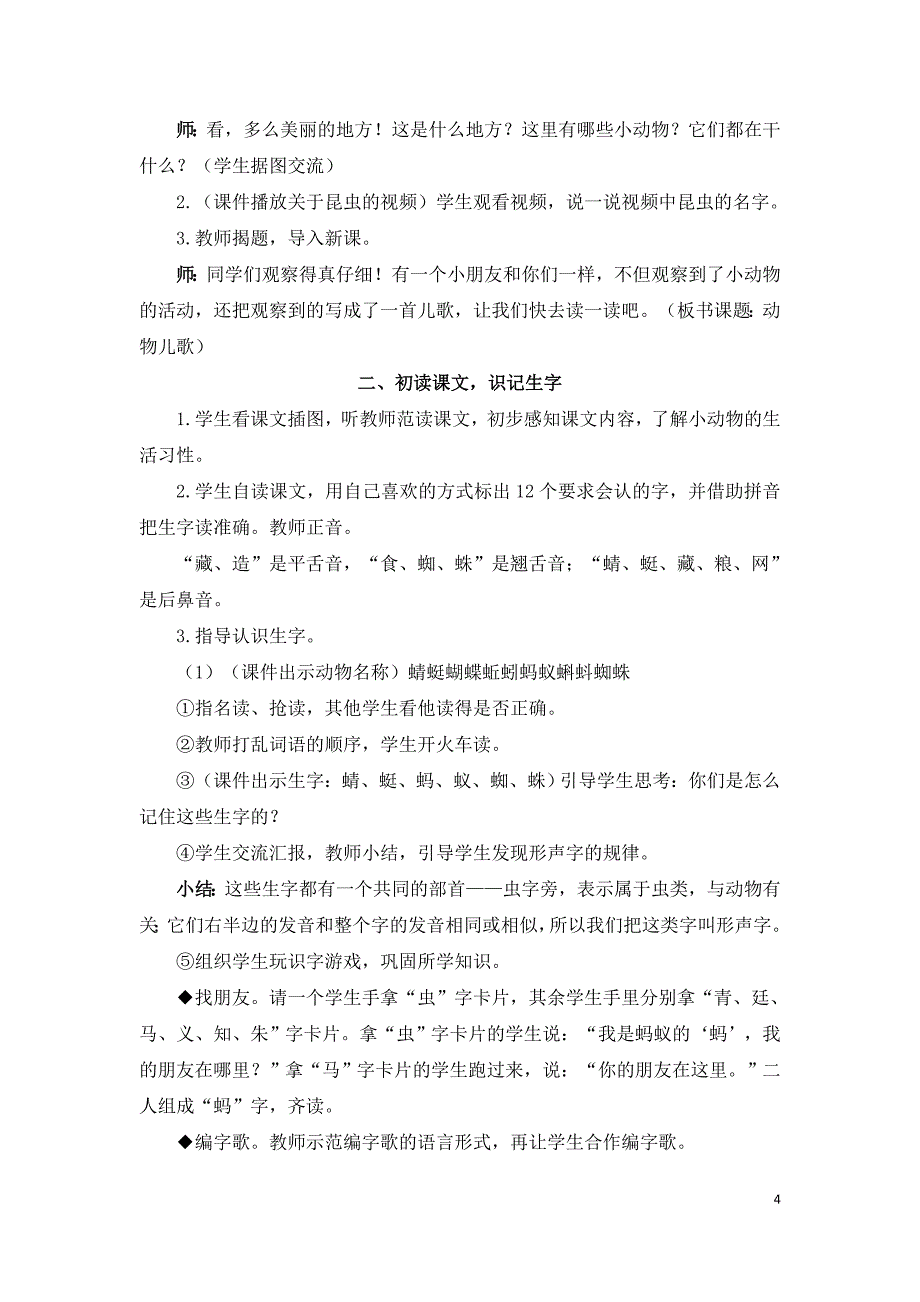 部编版（统编版）小学语文一年级下册第五单元《识字5 动物儿歌》教学设计_第4页