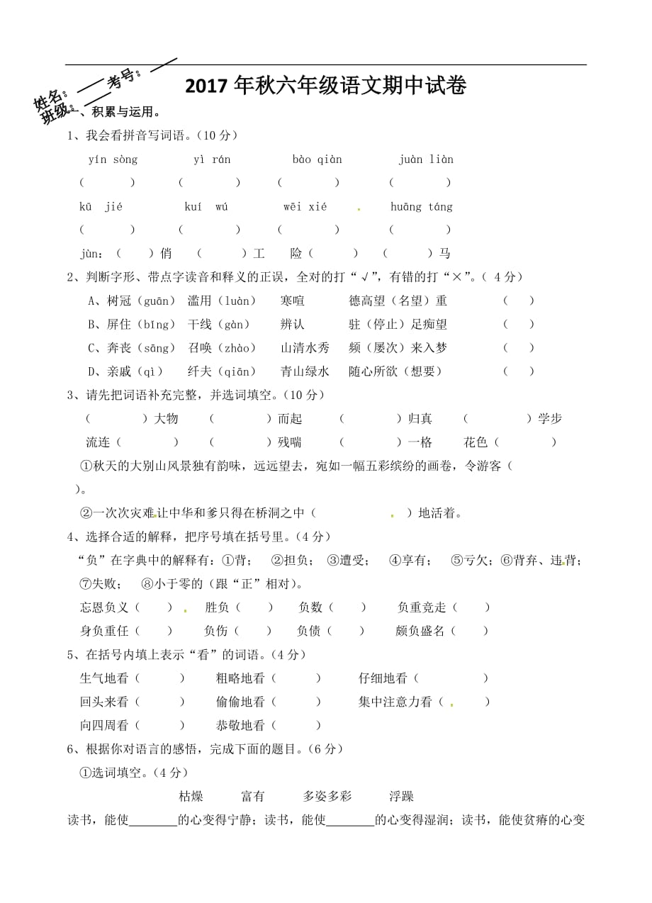 六年级上册语文期中测试卷湖北省黄冈市浠水县思源实验学校人教部编版_第1页