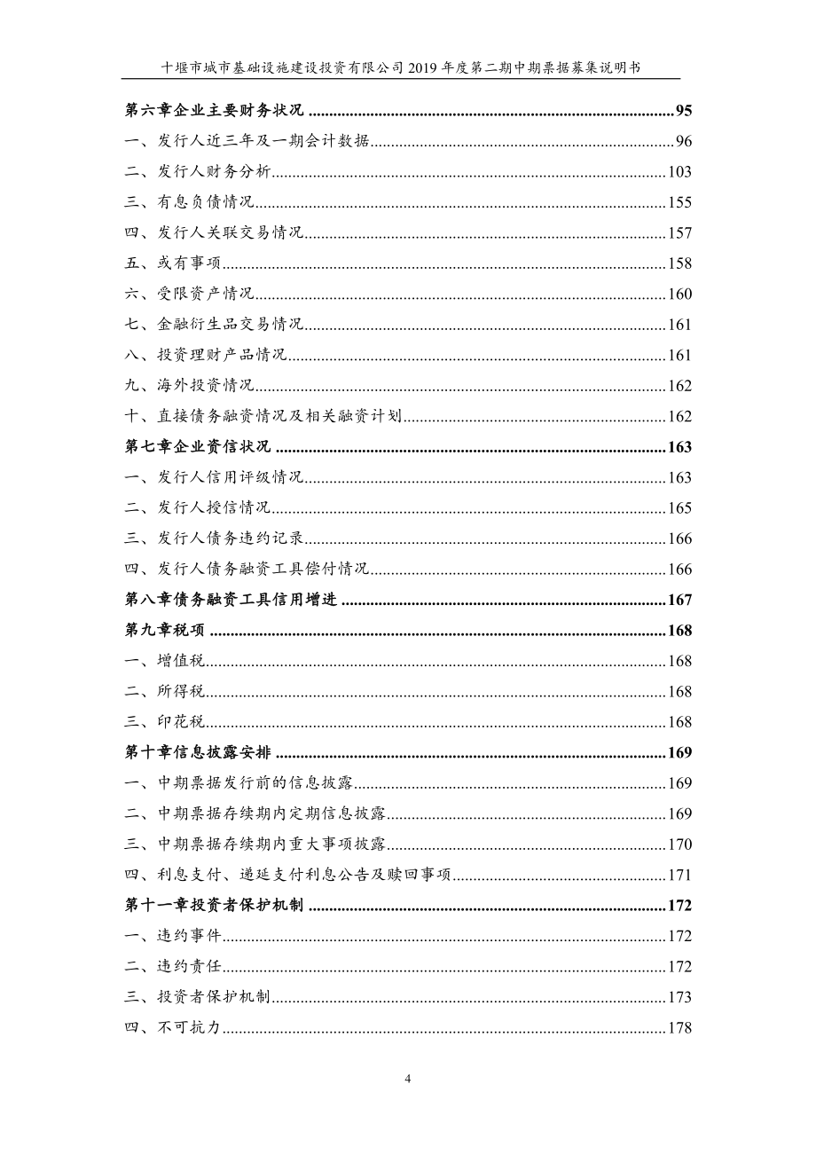 十堰市城市基础设施建设投资有限公司2019第二期中期票据募集说明书_第3页