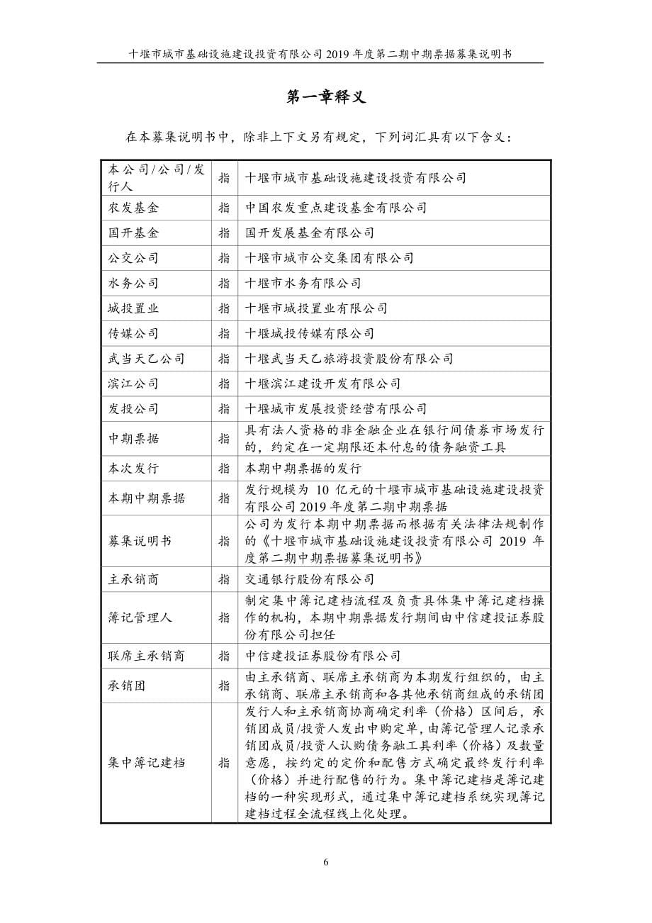 十堰市城市基础设施建设投资有限公司2019第二期中期票据募集说明书_第5页