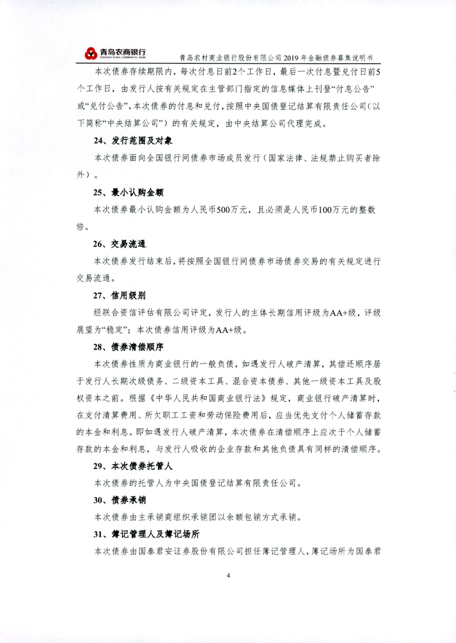 青岛农村商业银行股份有限公司2019年金融债券募集说明书_第4页