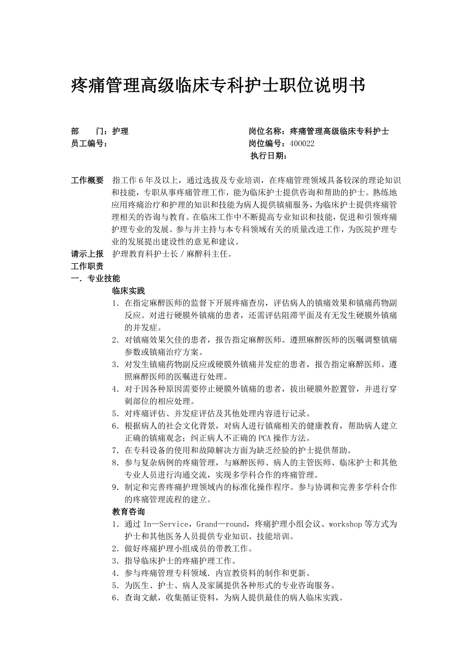 疼痛管理高级临床专科护士职位说明书【邵逸夫医院】_第1页