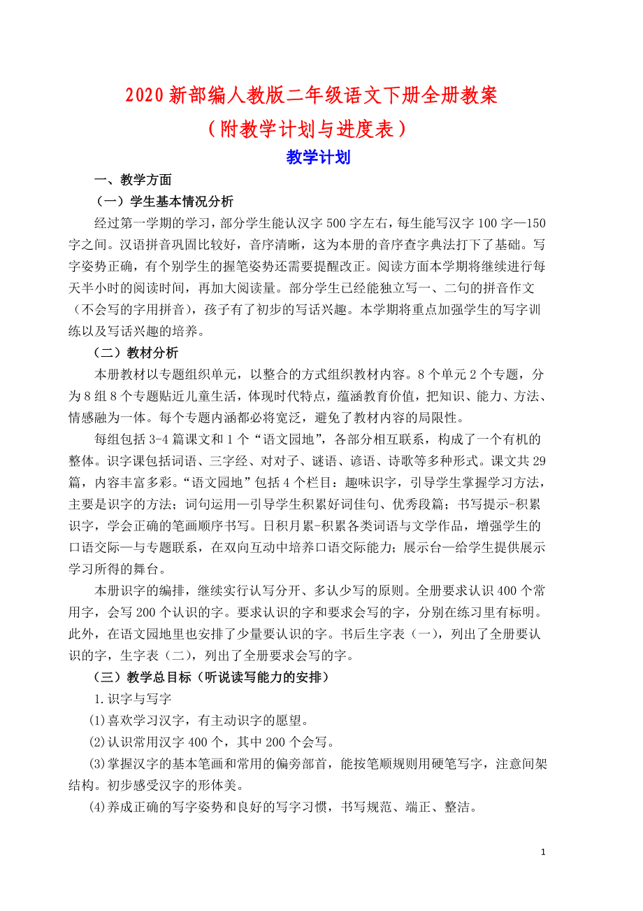 2020新部编人教版一年级语文下册全册教案（附教学计划与进度表）_第1页