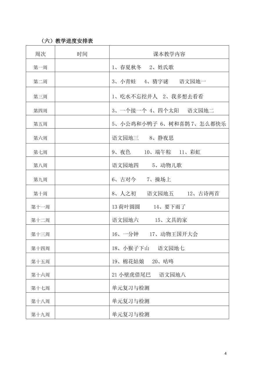 2020新部编人教版一年级语文下册全册教案（附教学计划与进度表）_第4页