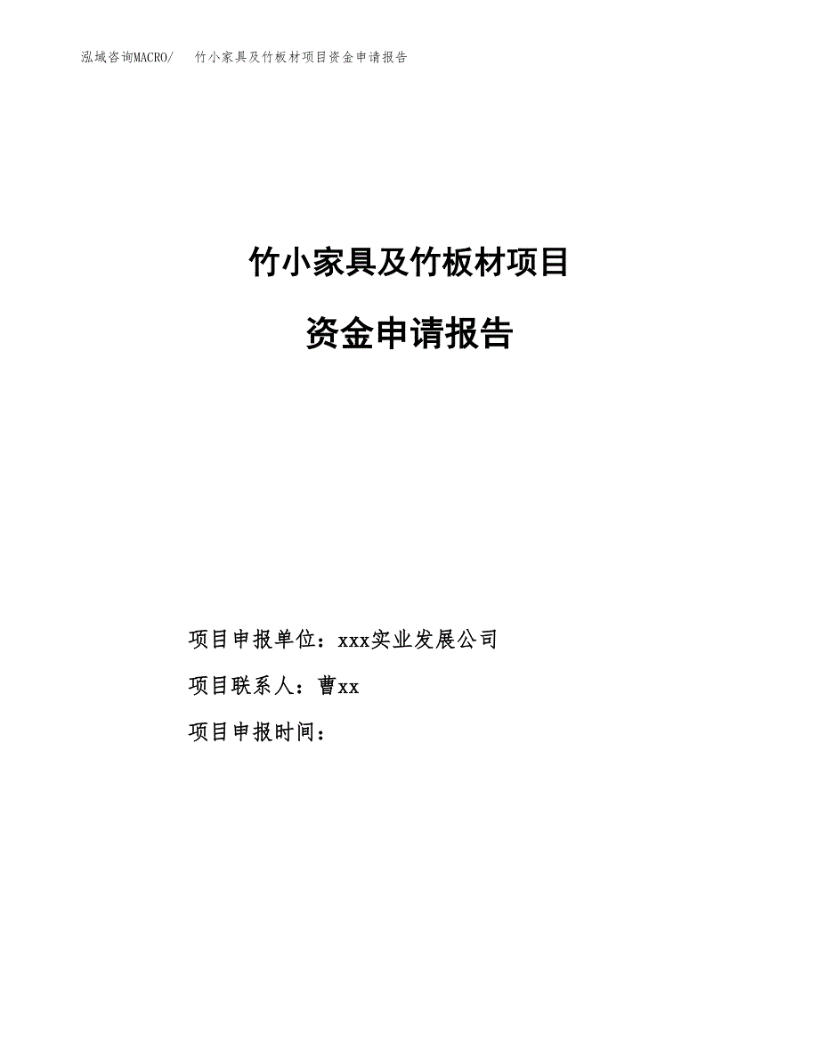 竹小家具及竹板材项目资金申请报告.docx_第1页