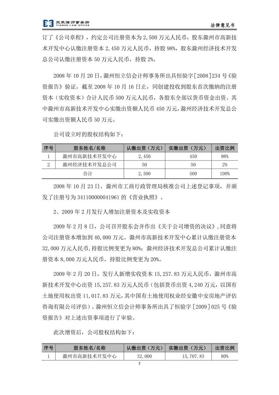 滁州市同创建设投资有限责任公司2019第三期超短期融资券法律意见书_第5页