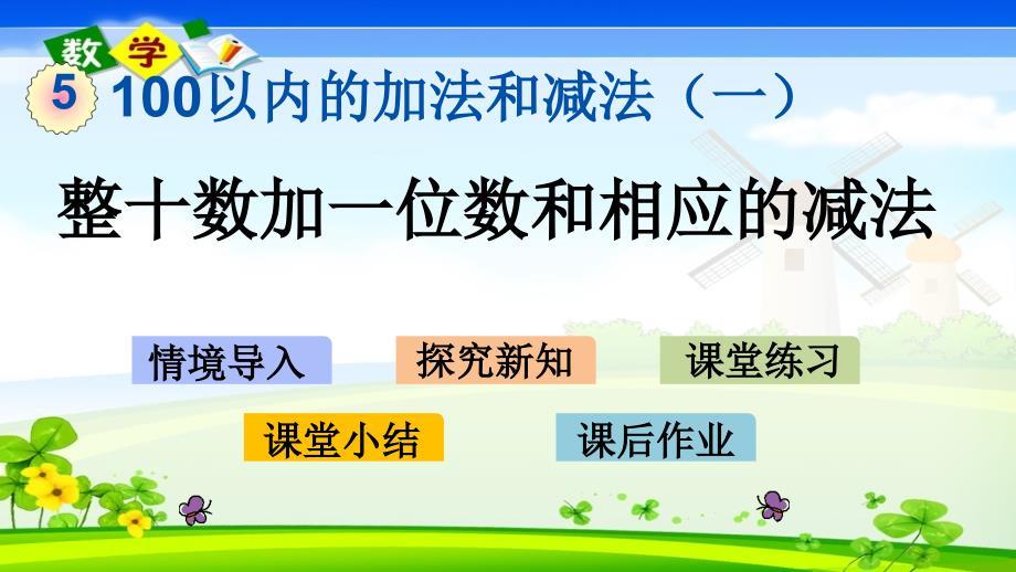 最新整理冀教版一年级下册数学《5.1 整十数加一位数和相应的减法》PPT课件