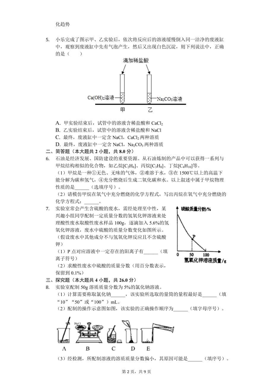 2020年浙江省杭州实验外国语学校中考化学二模试卷_第2页