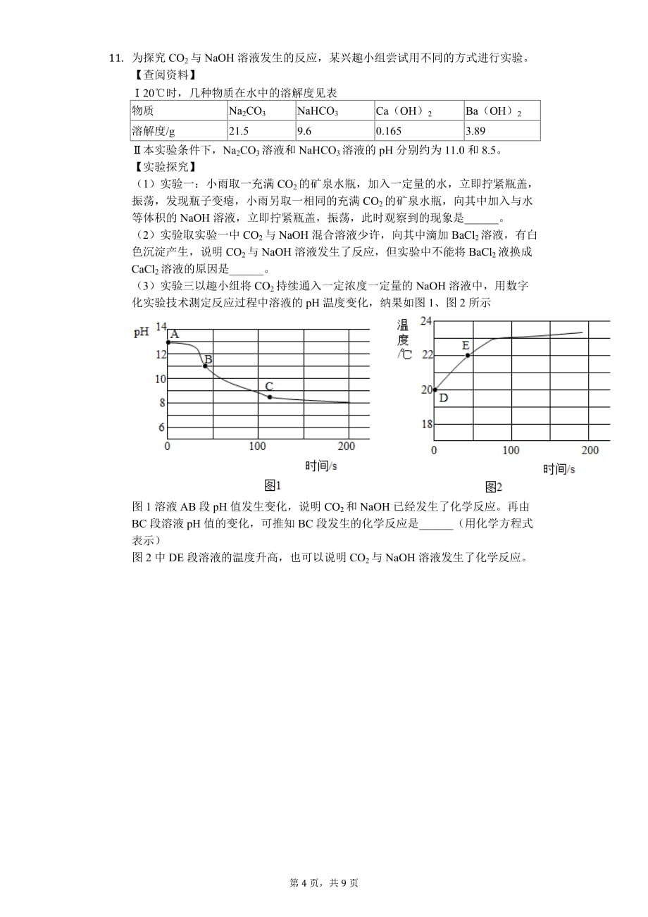 2020年浙江省杭州实验外国语学校中考化学二模试卷_第4页