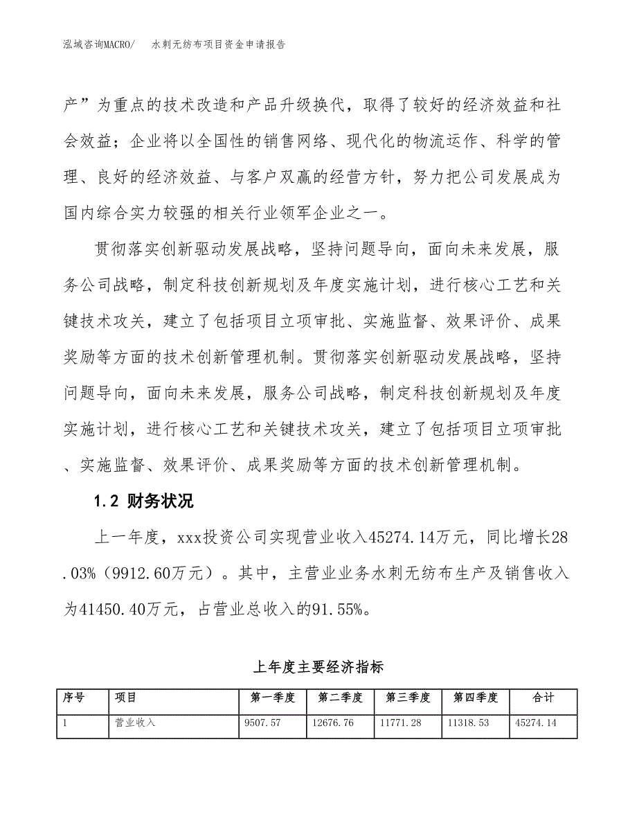 水刺无纺布项目资金申请报告.docx_第4页