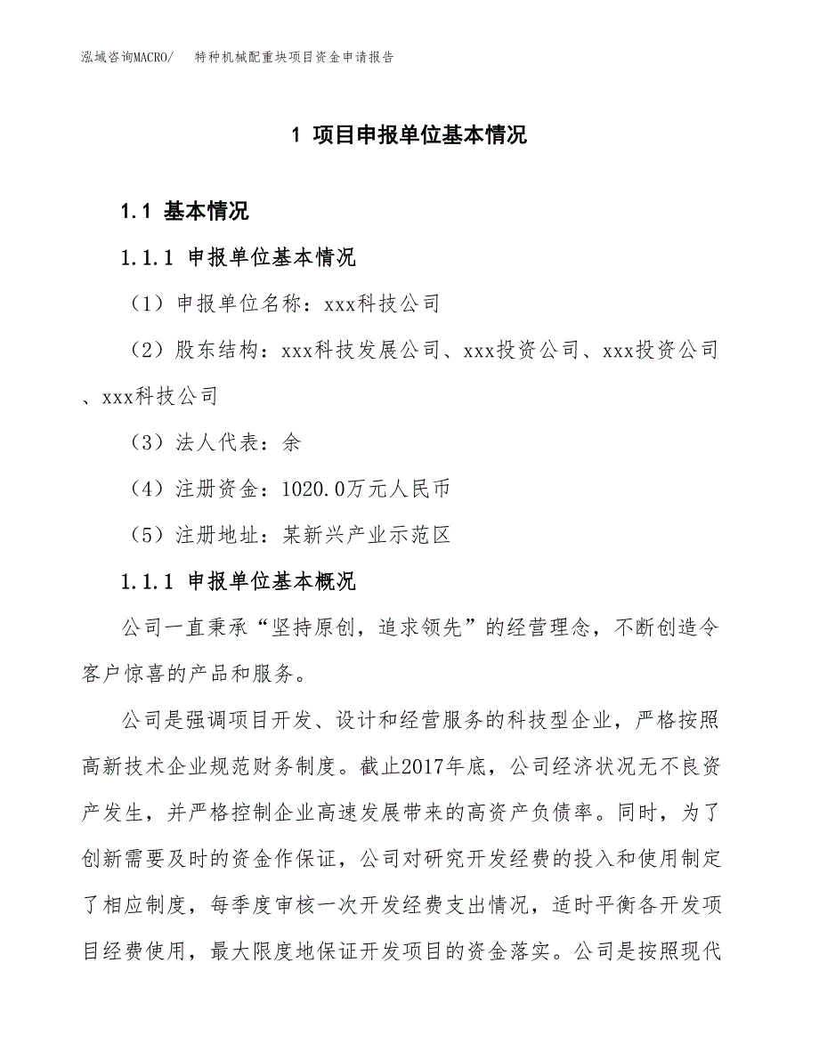 特种机械配重块项目资金申请报告.docx_第3页