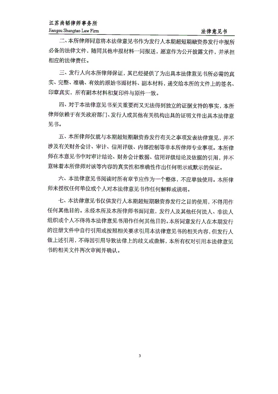 苏州市恒澄建设发展有限公司2019第五期超短期融资券法律意见书_第3页