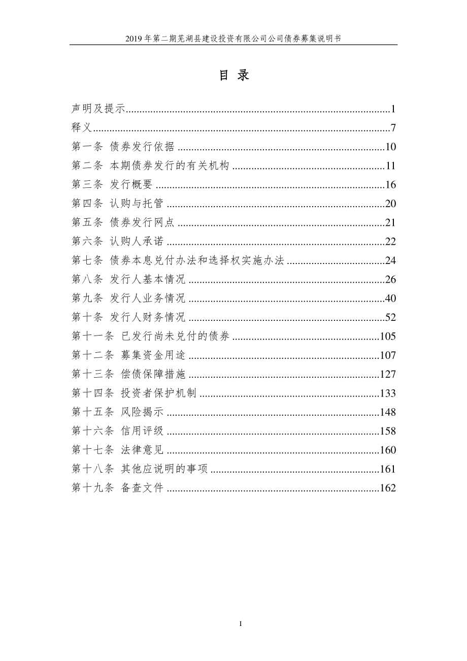 2019第二期芜湖县建设投资有限公司公司债券募集说明书_第1页