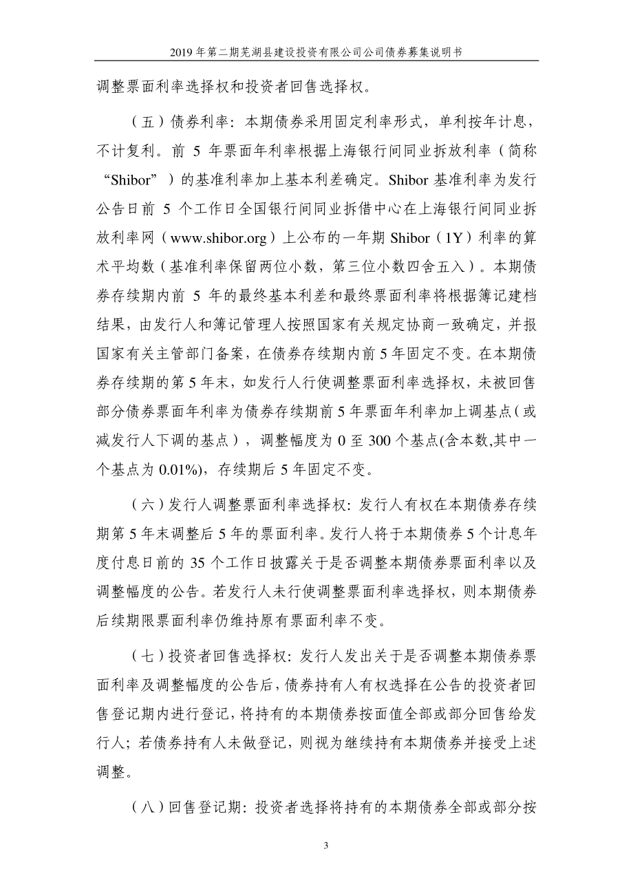2019第二期芜湖县建设投资有限公司公司债券募集说明书_第4页