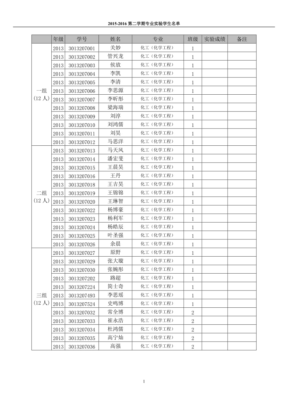 化工实验分组_第1页