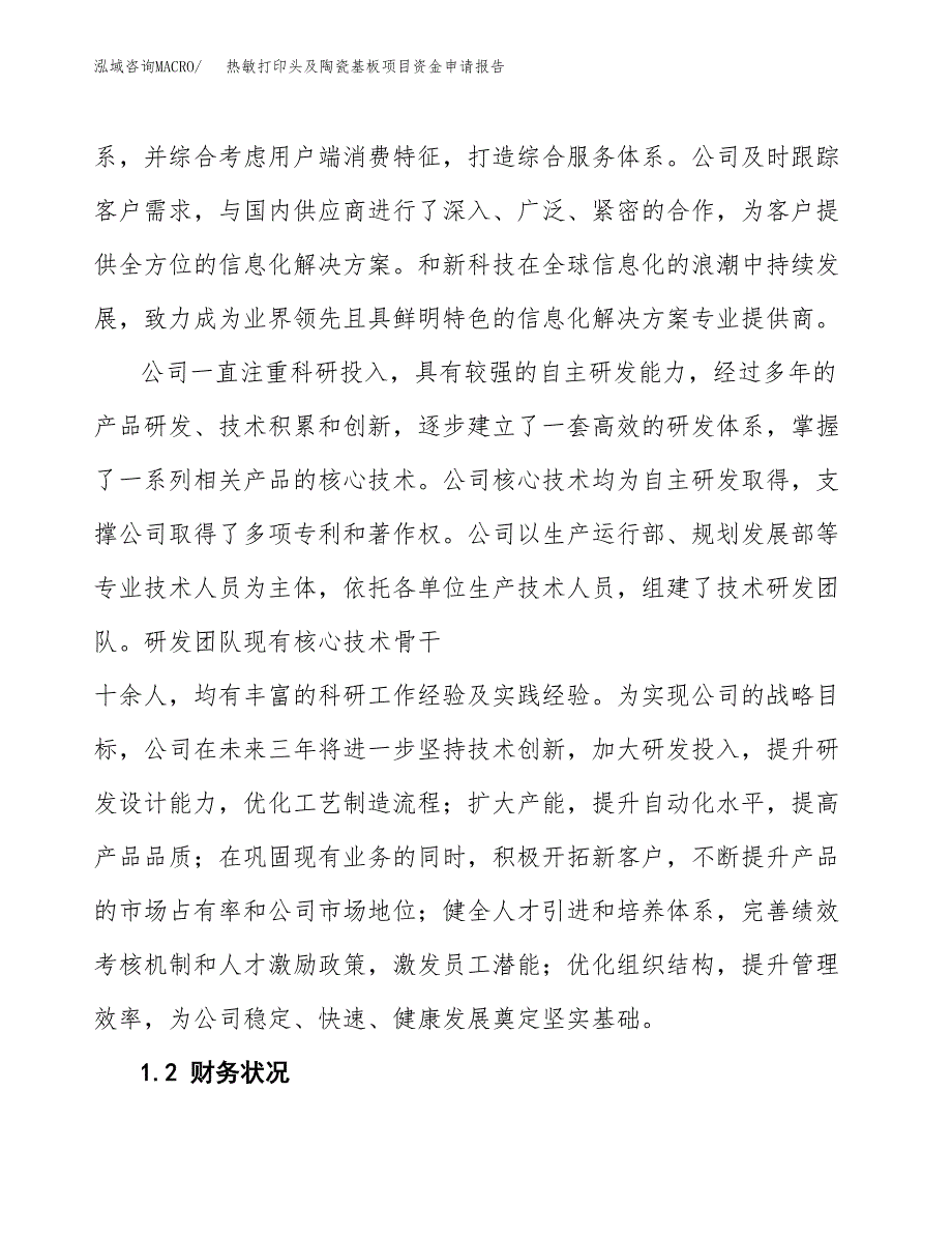 热敏打印头及陶瓷基板项目资金申请报告.docx_第4页