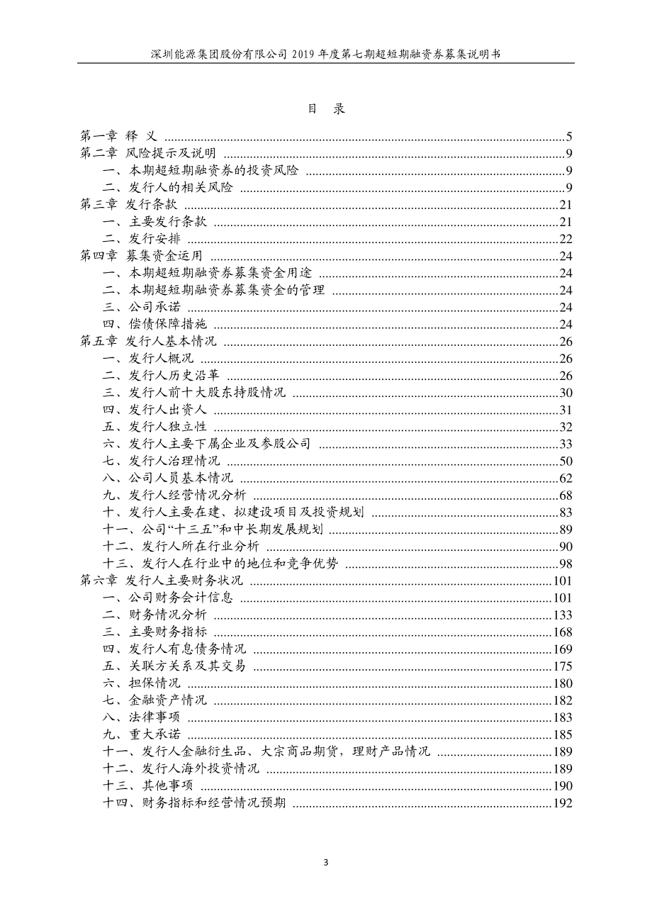 深圳能源集团股份有限公司2019第七期超短期融资券募集说明书_第2页