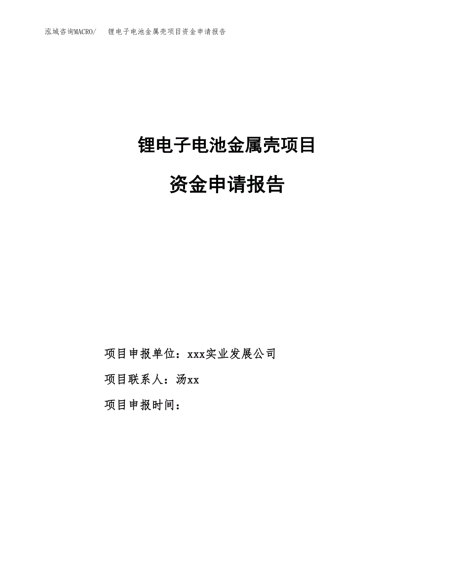 锂电子电池金属壳项目资金申请报告.docx_第1页