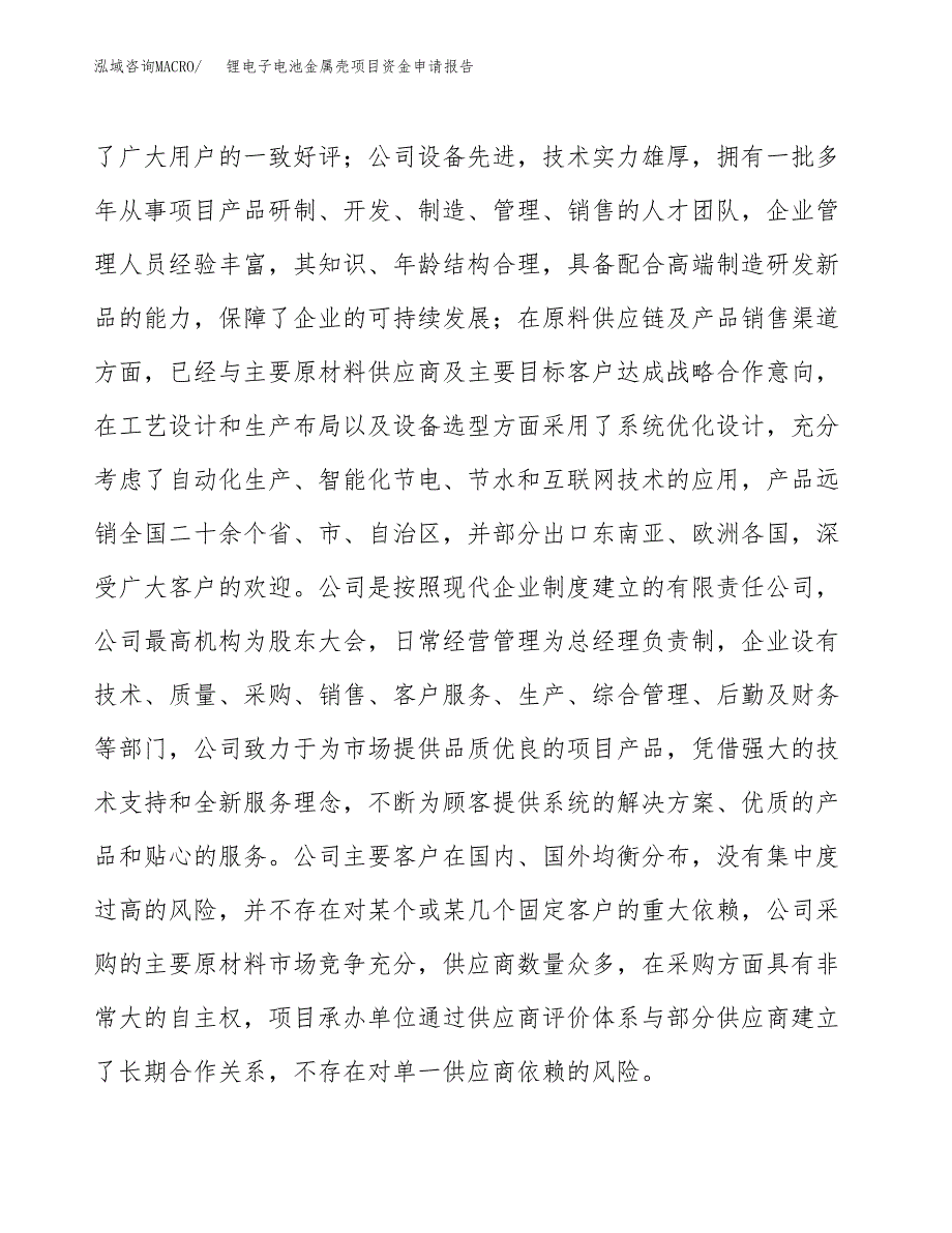 锂电子电池金属壳项目资金申请报告.docx_第4页