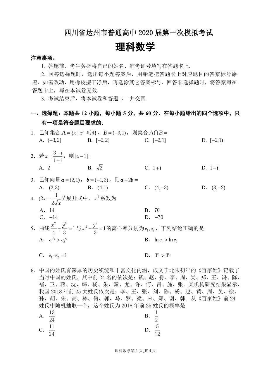 四川省达州市2020高三理科数学第一次模拟试题卷（一模理数含答案）_第1页