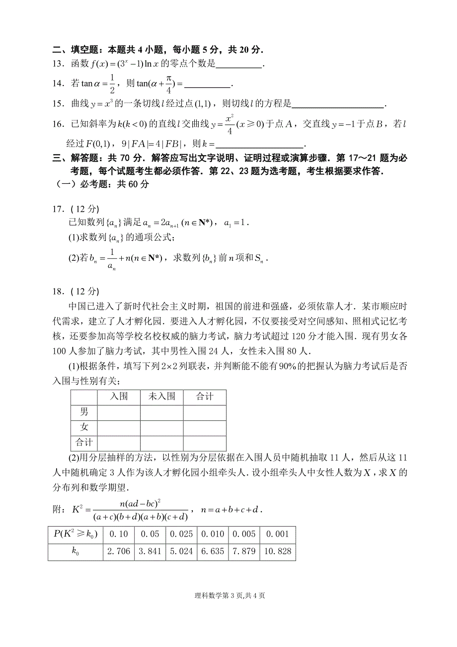 四川省达州市2020高三理科数学第一次模拟试题卷（一模理数含答案）_第3页