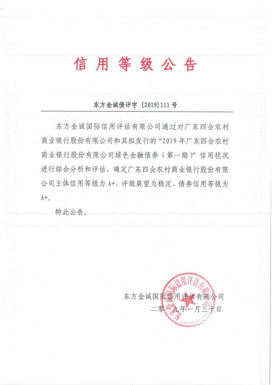 2019年广东四会农村商业银行股份有限公司绿色金融债券(第一期)信用评级报告及跟踪评级安排_第1页