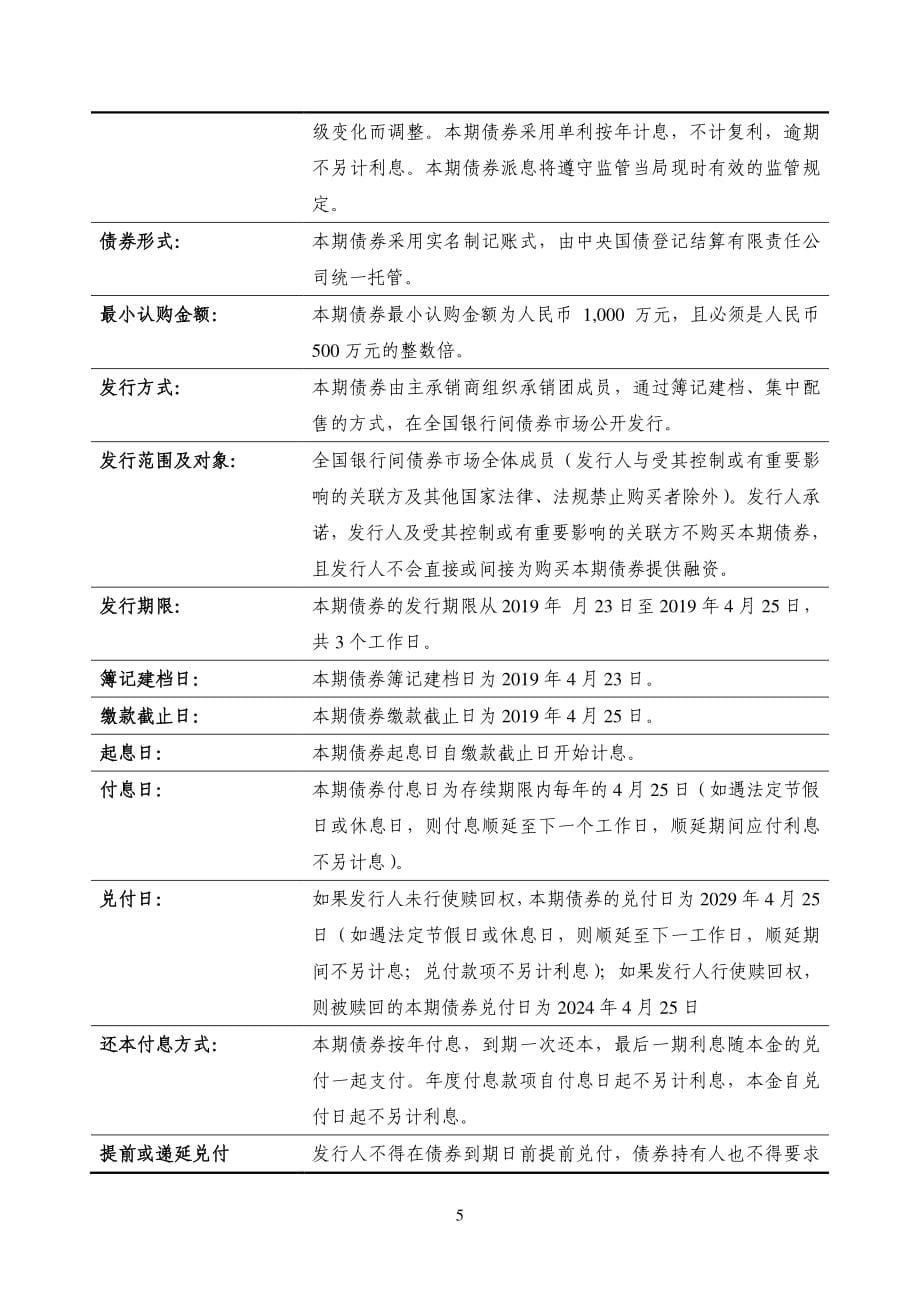 龙江银行股份有限公司2019年二级资本债券(第一期)募集说明书_第5页
