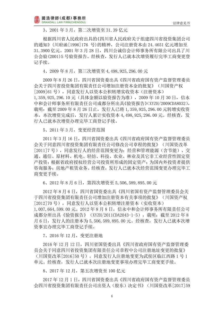四川省投资集团有限责任公_司2019第二期中期票据法律意见书_第5页