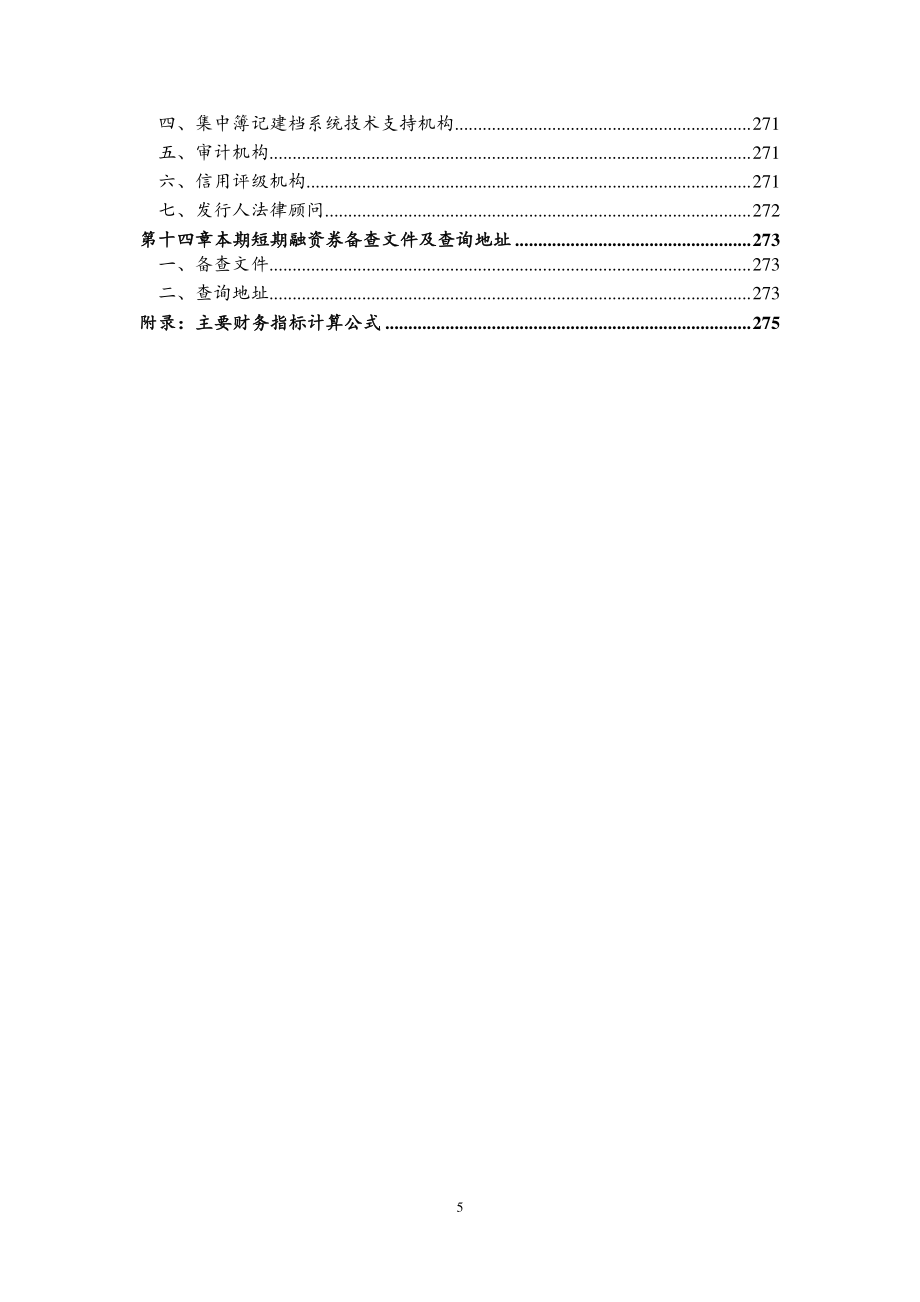 上海豫园旅游商城(集团)股份有限公司2019第一期短期融资券募集说明书_第4页