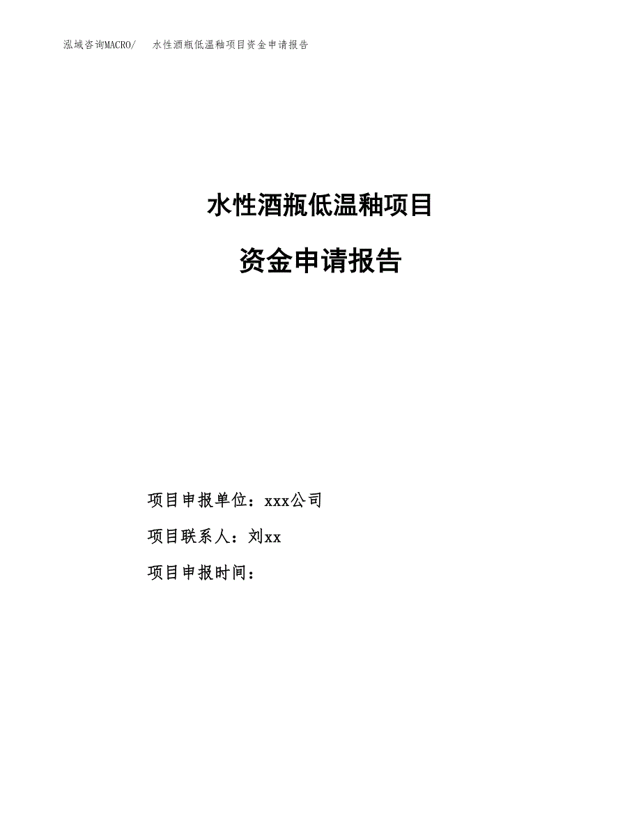 水性酒瓶低温釉项目资金申请报告.docx_第1页