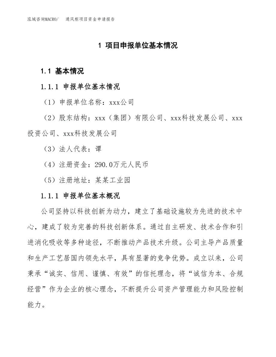 通风柜项目资金申请报告.docx_第3页