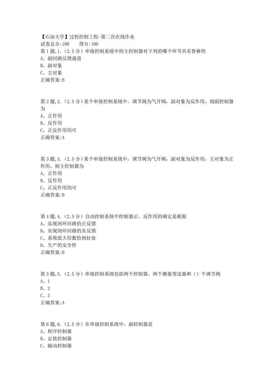 2020年春【中石油】过程控制工程第二次在线作业（标准）_第1页