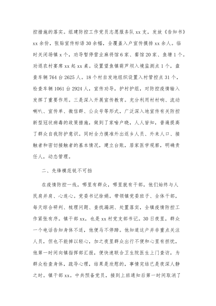 乡镇党委抗击肺炎疫情先进事迹材料_第2页