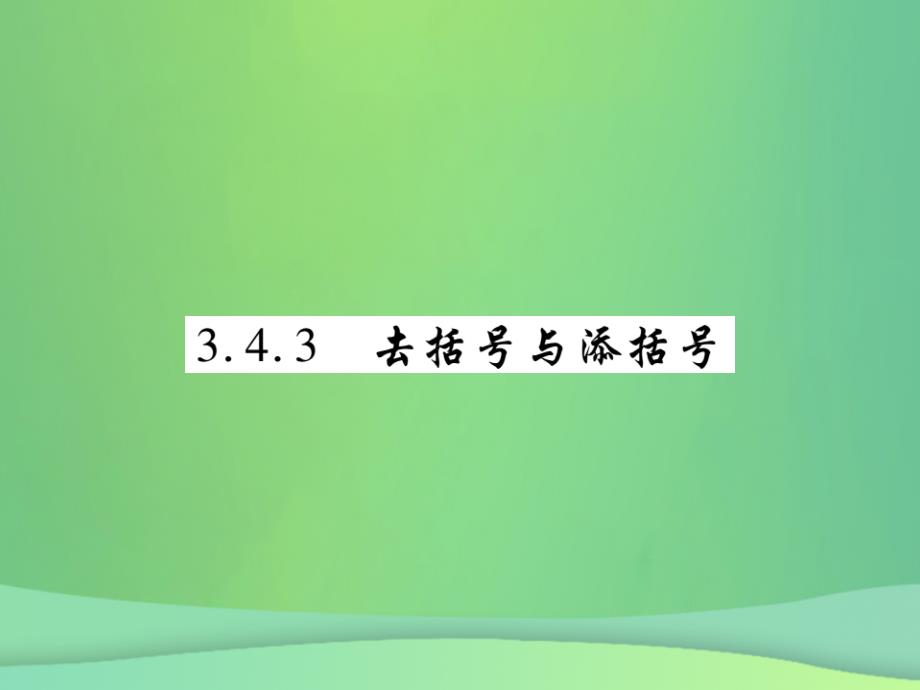 2018年秋七年级数学上册第3章整式的加减3.4整式的加减3.4.3去括号与添括号练习课件新版华东师大版201809261110_第1页