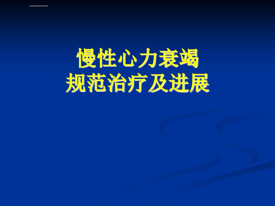 20080305-慢性心力衰竭新指南课件_第1页